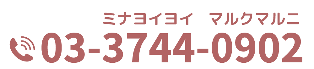 電話番号 03-3744-0902 ミナヨイヨイマルクマルニ