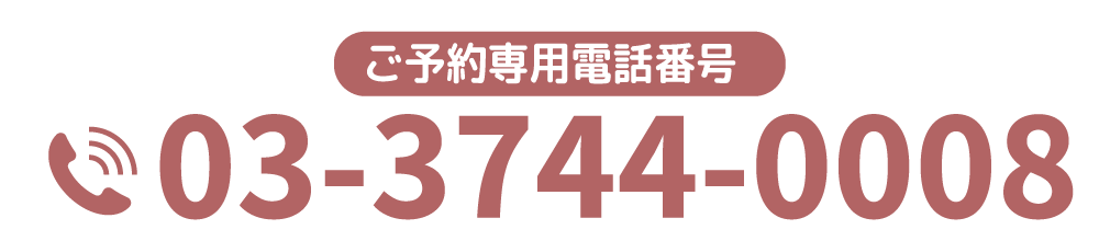 ご予約専用電話番号 03-3744-0008