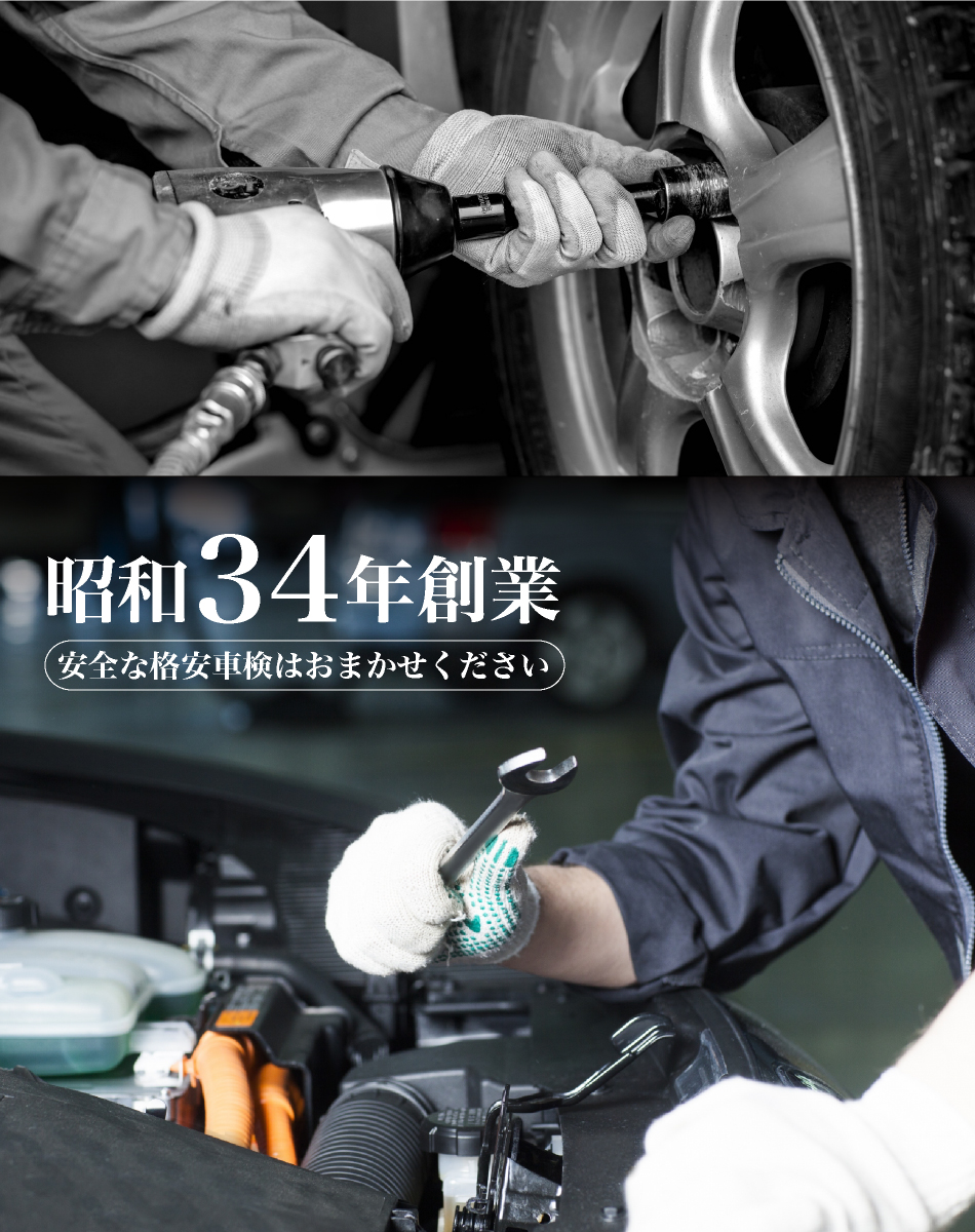 昭和34年創業 安全な格安車検ならおまかせください。